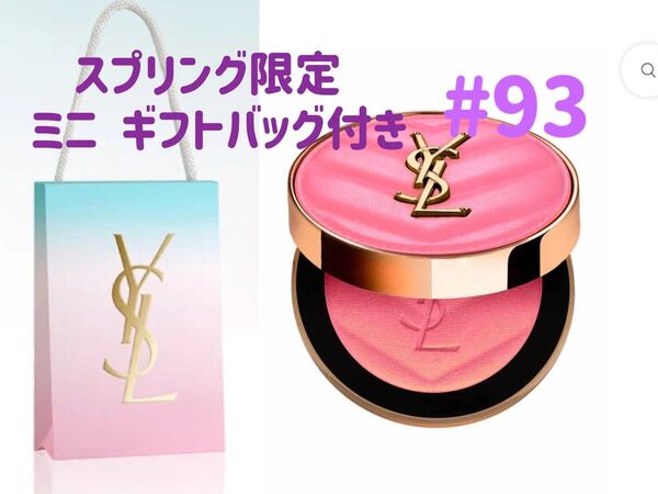 本日中発送 完売品 イヴサンローラン YSL メイクミーブラッシュ チーク 93