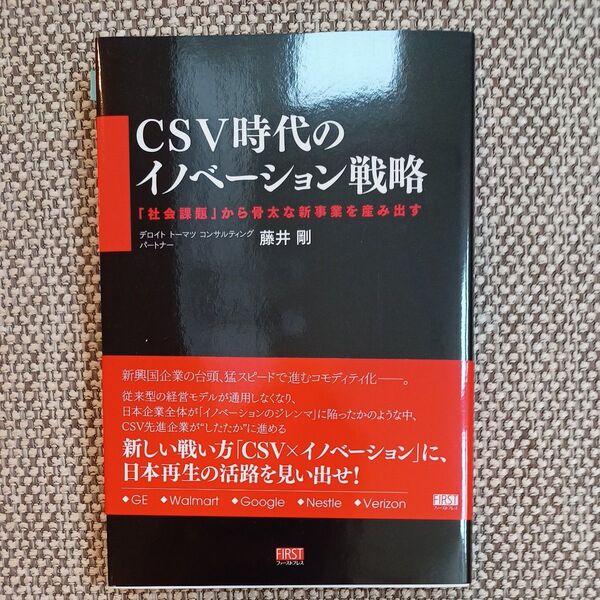 CSV時代のイノベーション戦略 「社会課題」から骨太な新事業を産み出す 藤井剛/著