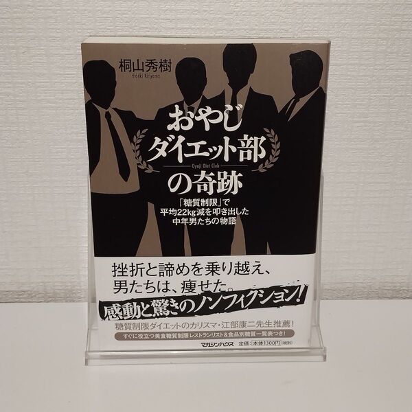 おやじダイエット部の奇跡 「糖質制限」で平均22kg減を叩き出した中年男たちの物語 桐山秀樹/著