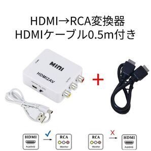 HDMI→RCA変換器+HDMIケーブル0.5m付き