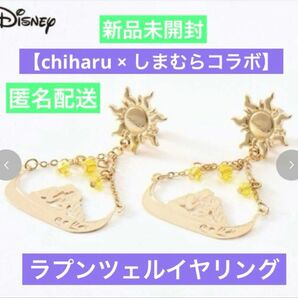 最終値下げ!chiharu × しまむらコラボ ラプンツェル イヤリング