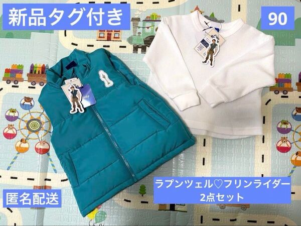 新品タグ付き Little WEEKEND ラプンツェル フリンライダー 2点セット 90サイズ