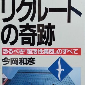 リクルートの奇跡 恐るべき「超活性集団」のすべて このパワーはどこから生まれるのか 今岡和彦 PHP研究所
