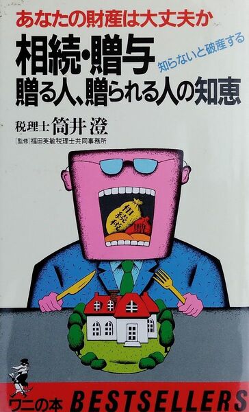 相続・贈与 贈る人、贈られる人の知恵 あなたの財産は大丈夫か 知らないと破産する 筒井 澄 ワニの本 KKベストセラーズ