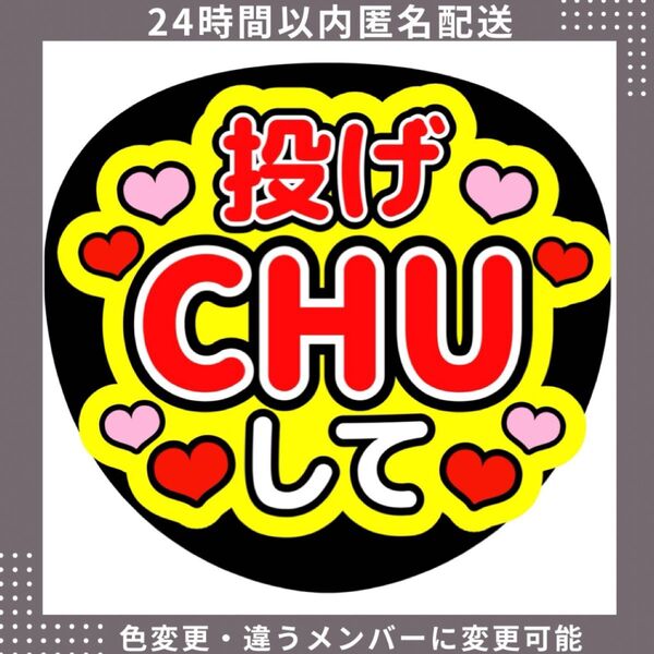 投げちゅーして 赤 蛍光 うちわ 文字 ファンサ ファンサうちわ カンペうちわ コンサート ライブ 推し活