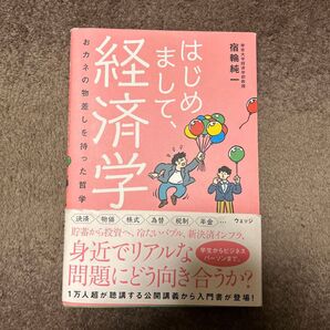 はじめまして、経済学