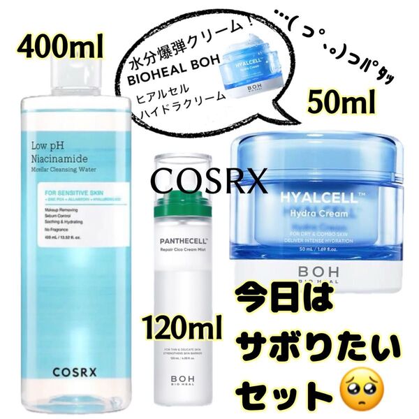 【今日はサボりたいセット】をご用意しました(p_-) COSRX クレンジングウォーター+BIOHEAL BOH 鎮静 保湿