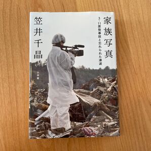 家族写真 3.11原発事故と忘れられた津波 笠井千晶