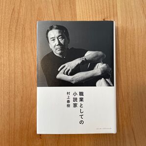 村上春樹 職業としての小説家