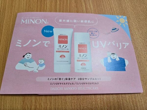ミノン サンプルUV セット