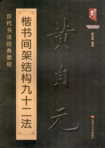 9787531896364　黄自元楷書間架結構九十二法　歴代書道教程　中国語書道