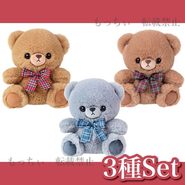 【新品】タイトー限定☆ふあふあ くまさんぬいぐるみ 〜ちぇっくりぼん〜 (ブラウン) (グレー) (ココアブラウン) 3種セット
