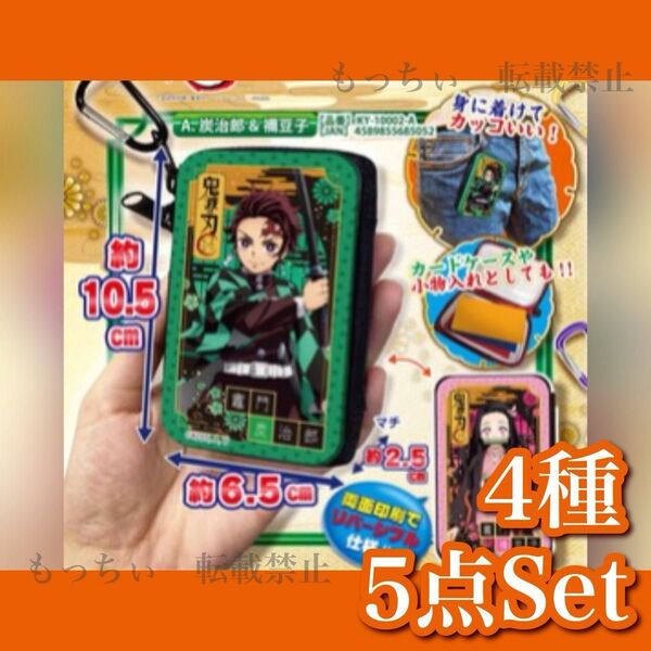 【新品】鬼滅の刃☆カラビナ付き マルチファスナー 缶ケース 4種5点セット