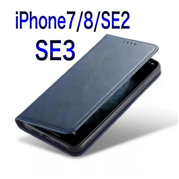 iPhone7 iPhone8 SE2 SE3 手帳型 スマホカバー 青 人気 背面収納