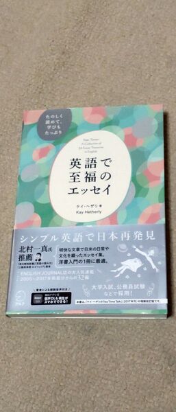 英語で至福のエッセイ たのしく読めて、学びもたっぷり ケイ・ヘザリ/著 鈴木香織/訳