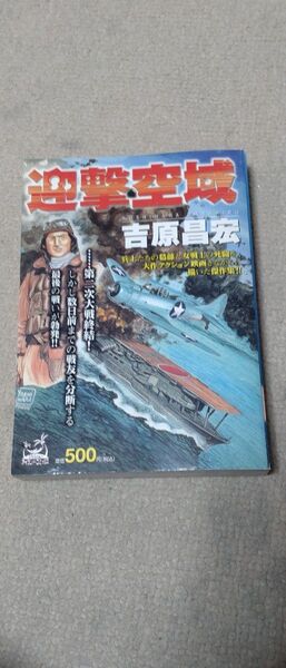 【初版】迎撃空域 (アイランドコミックスPrimo) 吉原 昌宏 著