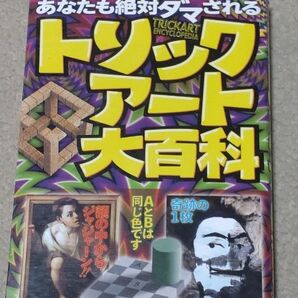 【初版】トリックアート大百科 あなたも絶対ダマされる (鉄人文庫) 鉄人社編集部/編