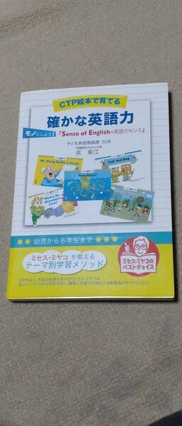 CTP絵本で育てる 確かな英語力 モノにしよう 『Sense of English=英語のセンス』