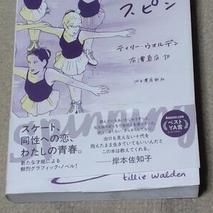 【初版】スピン ティリー・ウォルデン/著 有澤真庭/訳