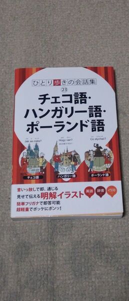 チェコ語ハンガリー語ポーランド語 ひとり歩きの会話集23/JTBパブリッシング