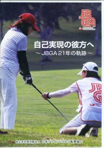 即決『同梱歓迎』DVD 自己実現の彼方へ～JBGA21年の軌跡～ ゴルフ◎CDDVD多数出品中n96