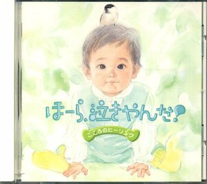 即決『同梱歓迎』CD 泣きやまない赤ちゃんに・ほーら、泣きやんだ！こころのヒーリング◎CDDVD多数出品中♪z111