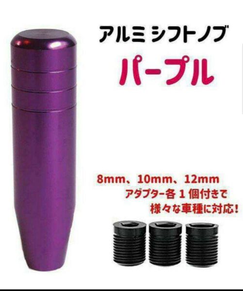 13cm セミロングシフトノブ パープルカラー ドリ車 スタンス ヘラフラ カスタム JDM トラック ダンプ JZX 送料無料