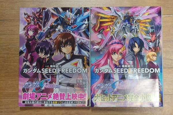小説ガンダムSEED FREEDOM上下+劇場特典小説『月光のワルキューレ』『二人の逃避行』他