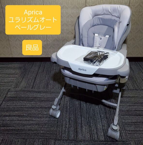 良品 アップリカ ユラリズムオート ハイローベッド&チェア ペールグレー