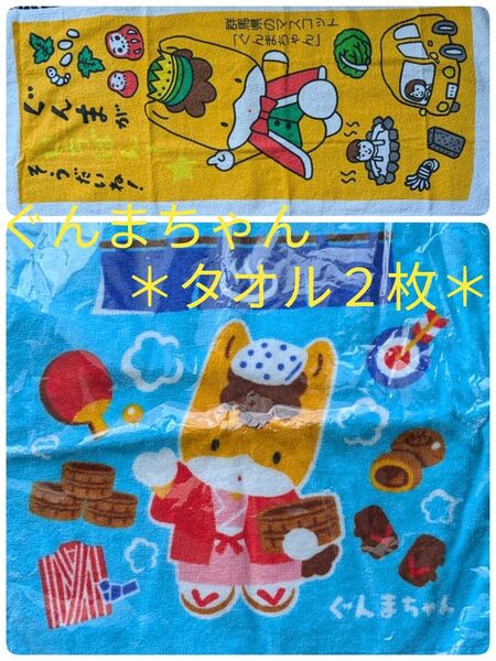■ぐんまちゃん■フェイスタオル&温泉タオル■新品未使用品■送料込み■