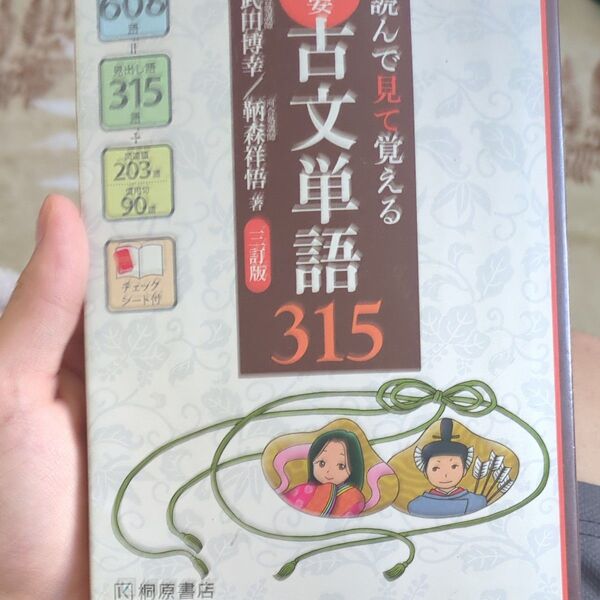 重要古文単語315 読んで見て覚える (読んで見て覚える) (3訂版) 武田博幸/著 鞆森祥悟/著