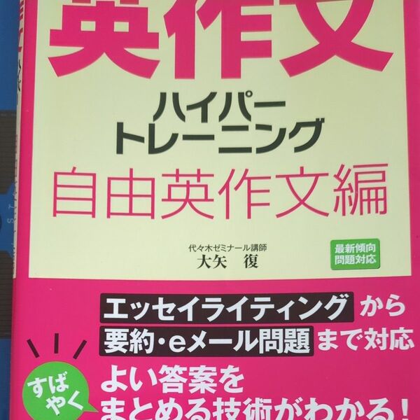 大学入試英作文ハイパートレーニング 自由英作文編 (大学入試) 大矢復/著