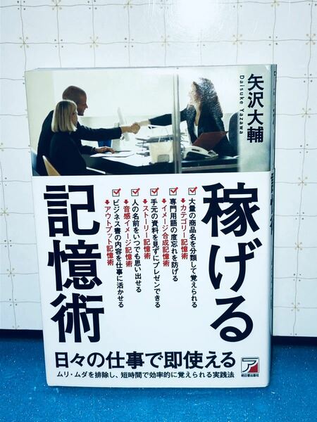 稼げる記憶術 矢沢大輔 ビジネス 経済 送料無料