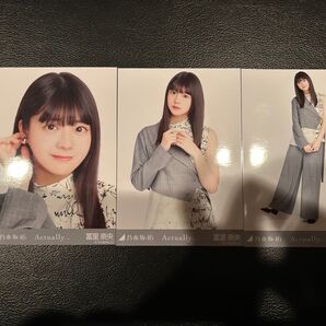 乃木坂46 Actuary 生写真 冨里奈央 3種コンプリート