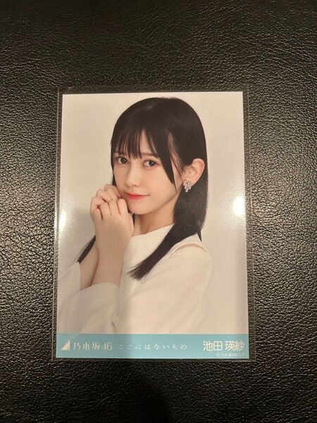 乃木坂46 生写真 ここにはないもの 池田瑛紗 ヨリ