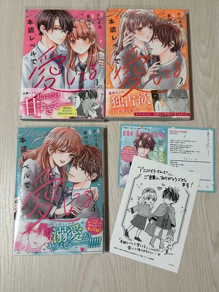 本能レベルで愛してる 全3巻&特典 イラストカード 2種★タムラ圭 /春田モカ