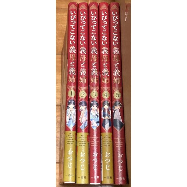 いびってこない義母と義姉 1〜5巻 おつじ
