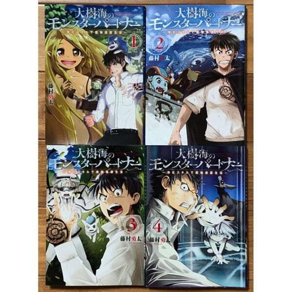 大樹海のモンスターパートナー 浄化スキルで魔物保護生活 1〜4巻