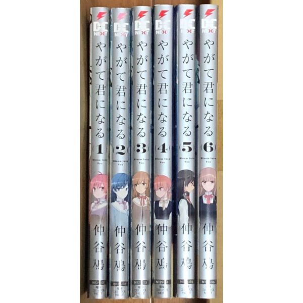 やがて君になる 1〜6巻 仲谷鳰