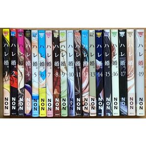ハレ婚 全19巻 NON 漫画