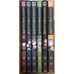 もののべ古書店怪奇譚 1巻 2巻 3巻 4巻 5巻 6巻 紺吉