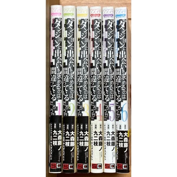 ダンジョンに出会いを求めるのは間違っているだろうか1〜6巻セット