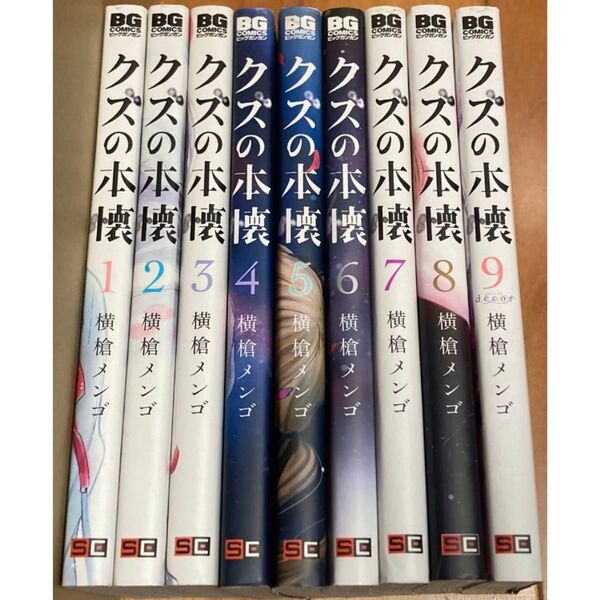 クズの本懐 全9巻 横槍メンゴ 完結