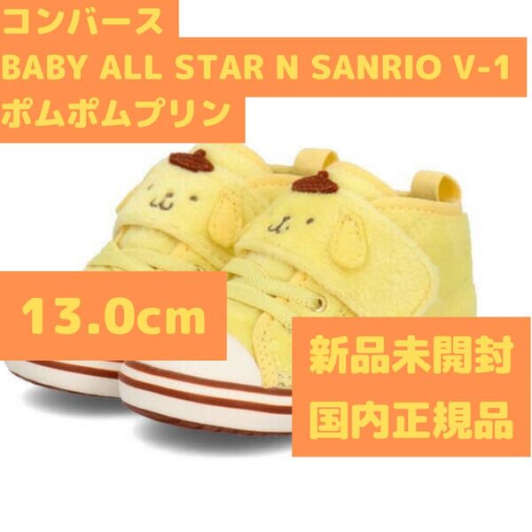コンバース ベビーオールスターNサンリオV1 ポムポムプリン 13.0cm