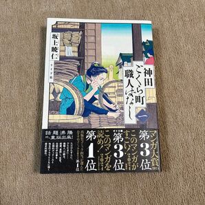 神田ごくら町職人ばなし