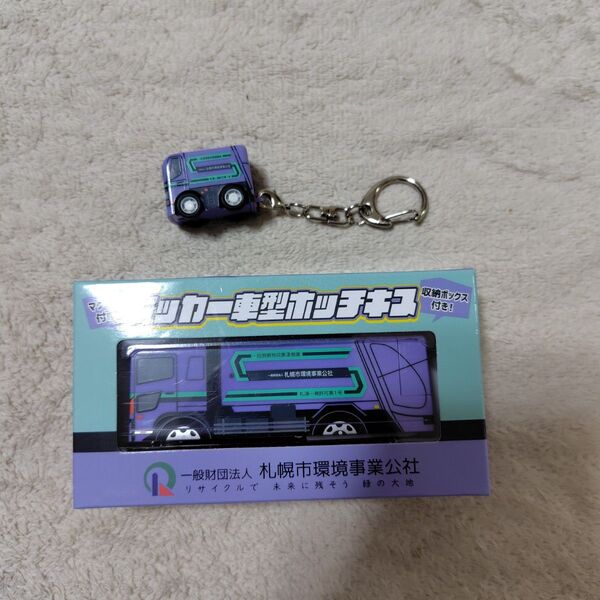 パッカー車型ホッチキス キーホルダー 2点セット ゴミ収集車型