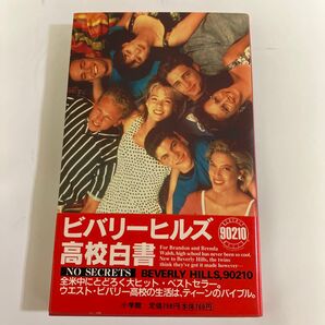 ビバリーヒルズ高校白書2 NO SECRETS BEVERLY HILLS 90210 小学館 PETIT SEVEN BOOKS