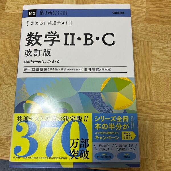 きめる!共通テスト 数学Ⅱ・B・C (KIMERU SERIES) 迫田昂輝 田井智暁