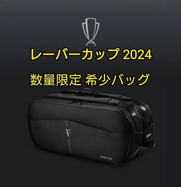 【新品未使用】RF TOURNAMENT RACQUET BAG LAVER CUP レーバーカップ 2024 数量限定バッグ