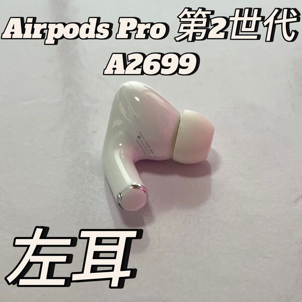 Apple純正品のAirPods Pro 第二世代左側左耳のみエアーポッズ 左イヤホンのみモデル A2699